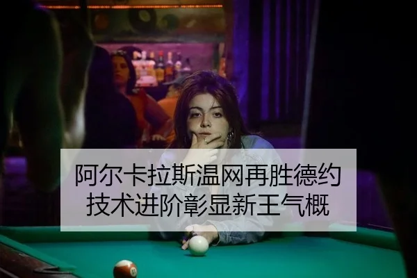 a-er-ka-la-si-wen-wang-zai-sheng-de-yue-ji-shu-jin-jie-zhang-xian-xin-wang-qi-gai-2-409.jpg